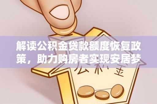 铁东解读公积金贷款额度恢复政策，助力购房者实现安居梦想