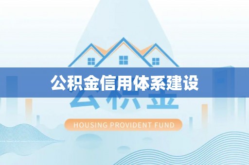 铁东公积金信用体系建设