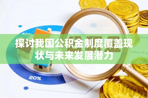 铁东探讨我国公积金制度覆盖现状与未来发展潜力