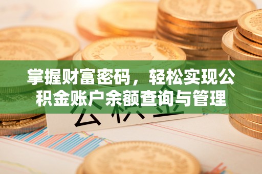 铁东掌握财富密码，轻松实现公积金账户余额查询与管理