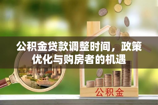 铁东公积金贷款调整时间，政策优化与购房者的机遇