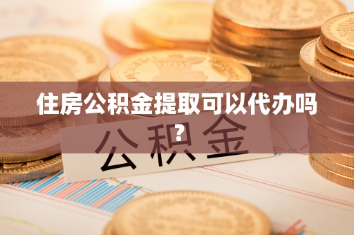 铁东住房公积金提取可以代办吗？