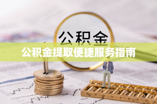 铁东公积金提取便捷服务指南