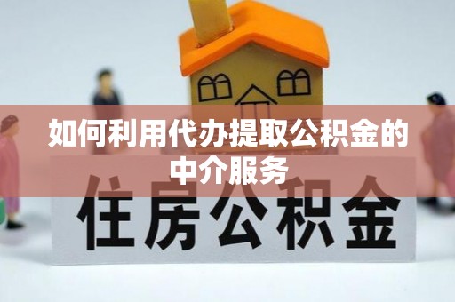 铁东如何利用代办提取公积金的中介服务