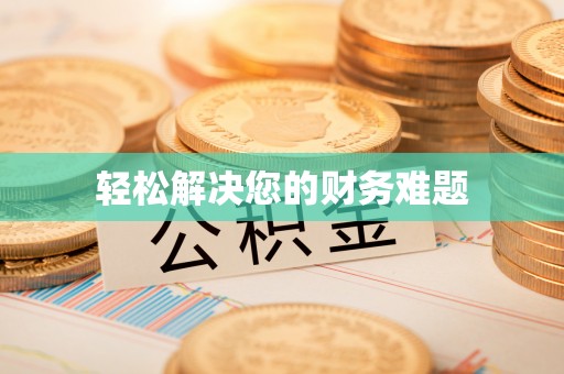 铁东轻松解决您的财务难题