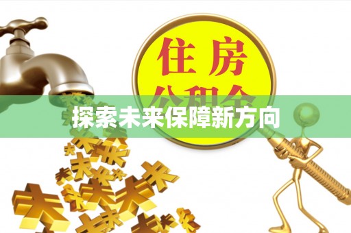 铁东探索未来保障新方向