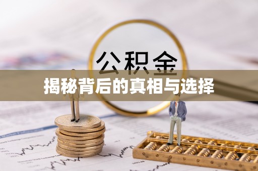 铁东揭秘背后的真相与选择