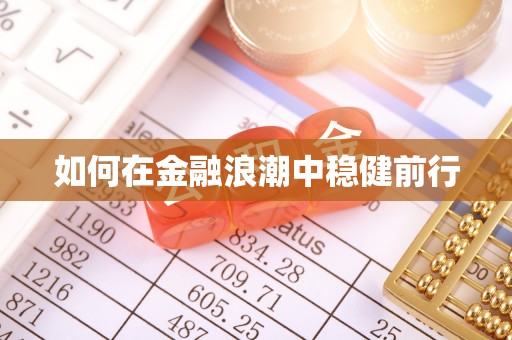 铁东如何在金融浪潮中稳健前行