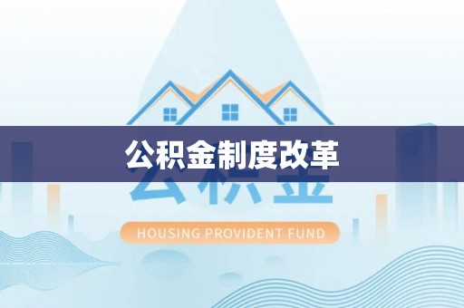 铁东公积金制度改革