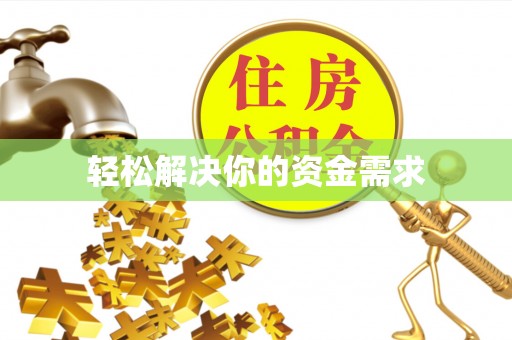 铁东轻松解决你的资金需求