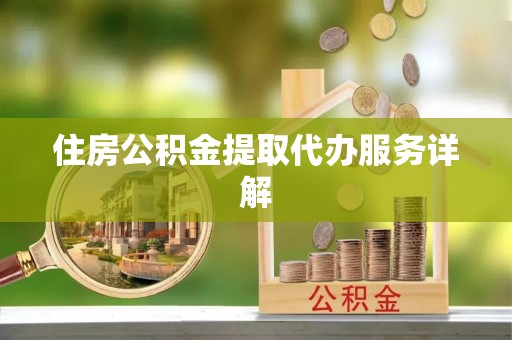 铁东住房公积金提取代办服务详解