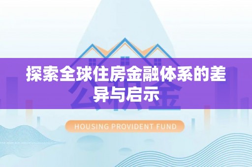 铁东探索全球住房金融体系的差异与启示