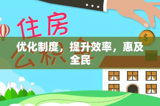 铁东优化制度，提升效率，惠及全民