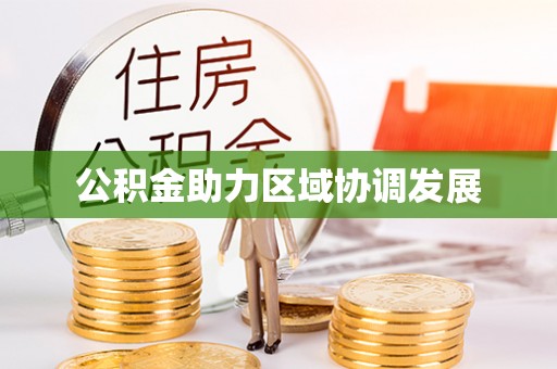 铁东公积金助力区域协调发展
