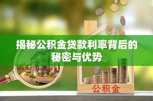 铁东揭秘公积金贷款利率背后的秘密与优势
