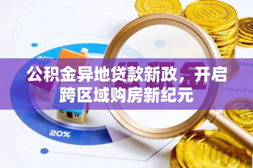 铁东公积金异地贷款新政，开启跨区域购房新纪元