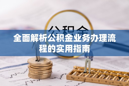 铁东全面解析公积金业务办理流程的实用指南