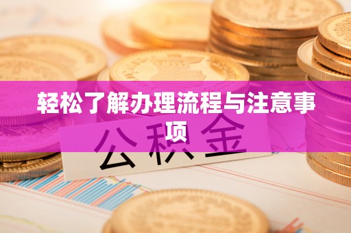 铁东轻松了解办理流程与注意事项