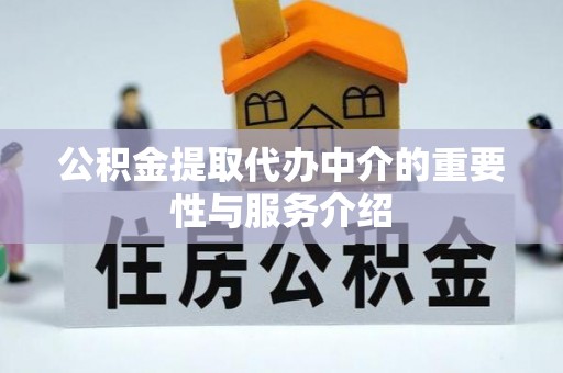 铁东公积金提取代办中介的重要性与服务介绍