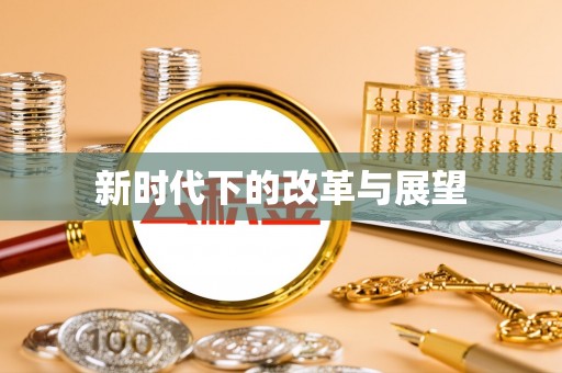 铁东新时代下的改革与展望