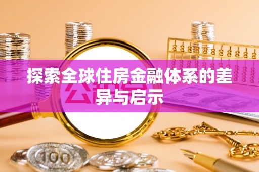 铁东探索全球住房金融体系的差异与启示