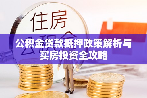 铁东公积金贷款抵押政策解析与买房投资全攻略