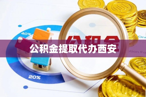 铁东公积金提取代办西安