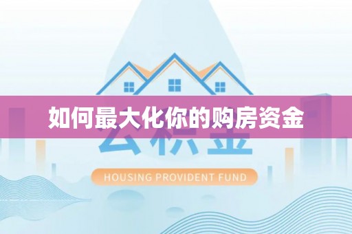 铁东如何最大化你的购房资金