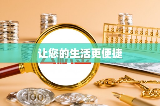 铁东让您的生活更便捷