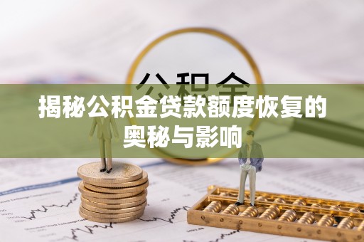 铁东揭秘公积金贷款额度恢复的奥秘与影响