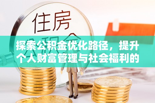 铁东探索公积金优化路径，提升个人财富管理与社会福利的新方向