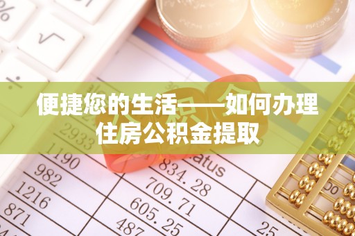 铁东便捷您的生活——如何办理住房公积金提取
