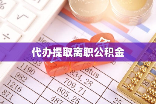 铁东代办提取离职公积金