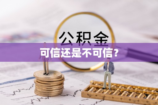 铁东可信还是不可信？