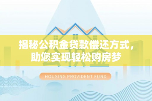 铁东揭秘公积金贷款偿还方式，助您实现轻松购房梦