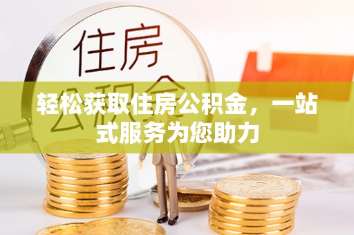 铁东轻松获取住房公积金，一站式服务为您助力