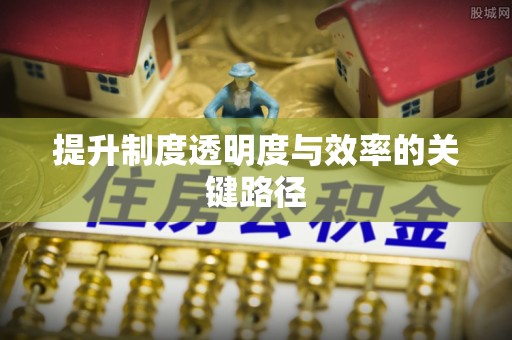 铁东提升制度透明度与效率的关键路径