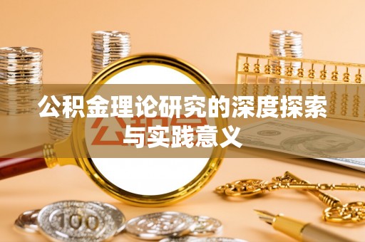 铁东公积金理论研究的深度探索与实践意义