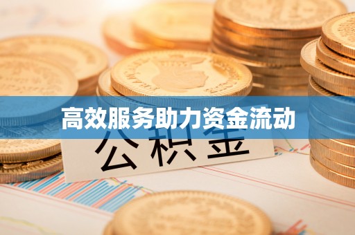 铁东高效服务助力资金流动