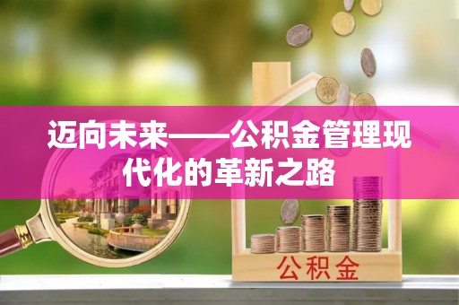 铁东迈向未来——公积金管理现代化的革新之路