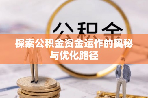 铁东探索公积金资金运作的奥秘与优化路径