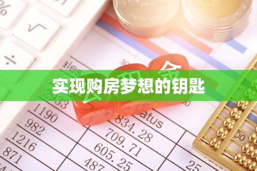 铁东实现购房梦想的钥匙