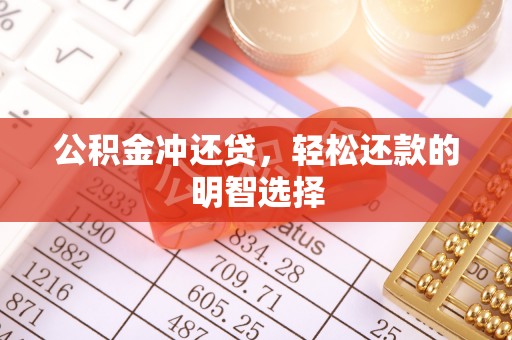 铁东公积金冲还贷，轻松还款的明智选择