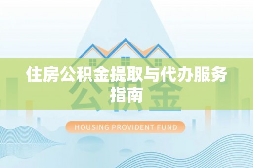 铁东住房公积金提取与代办服务指南