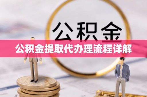 铁东公积金提取代办理流程详解