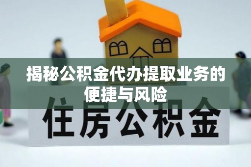 铁东揭秘公积金代办提取业务的便捷与风险