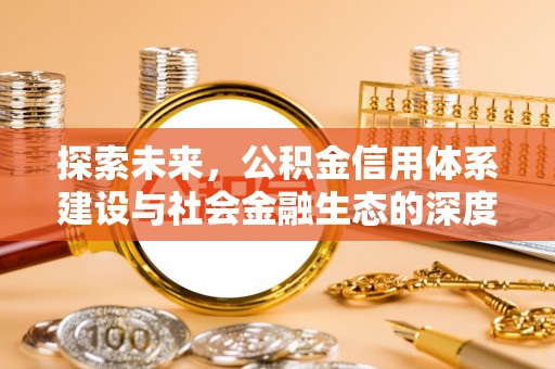 铁东探索未来，公积金信用体系建设与社会金融生态的深度融合