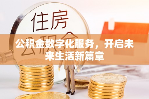 铁东公积金数字化服务，开启未来生活新篇章