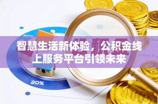 铁东智慧生活新体验，公积金线上服务平台引领未来