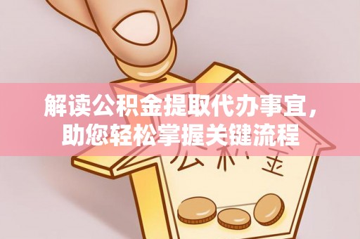 铁东解读公积金提取代办事宜，助您轻松掌握关键流程
